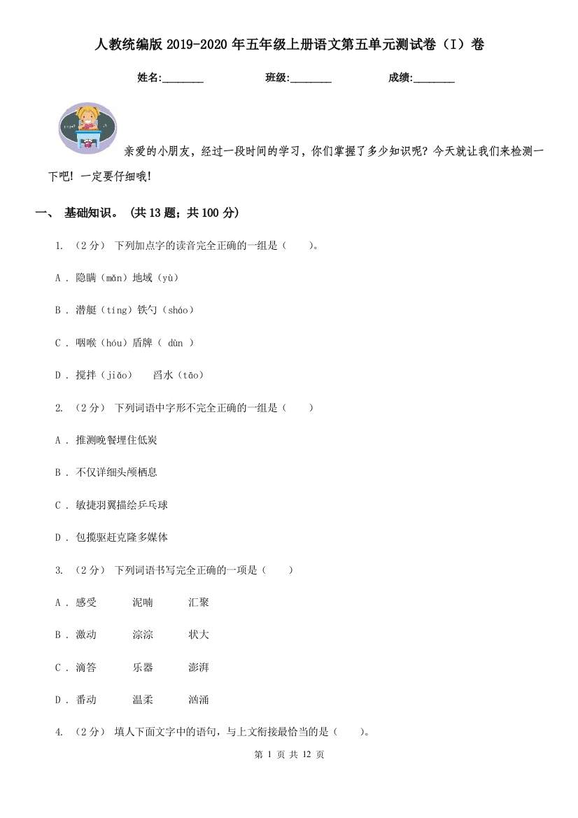 人教统编版2019-2020年五年级上册语文第五单元测试卷I卷测试