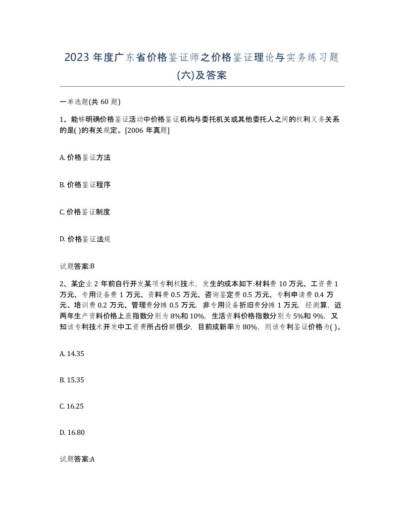 2023年度广东省价格鉴证师之价格鉴证理论与实务练习题六及答案