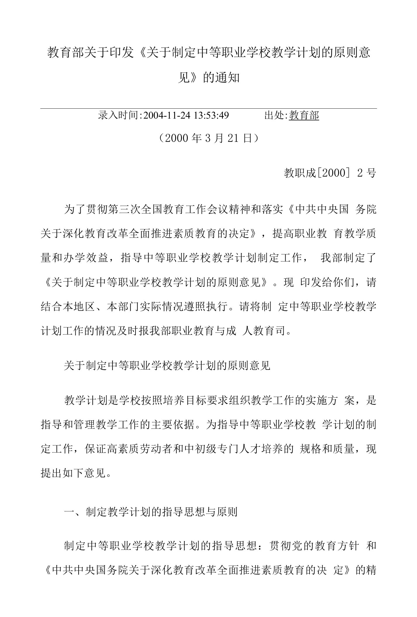 教育部关于印发《关于制定中等职业学校教学计划的原则意见》的通知