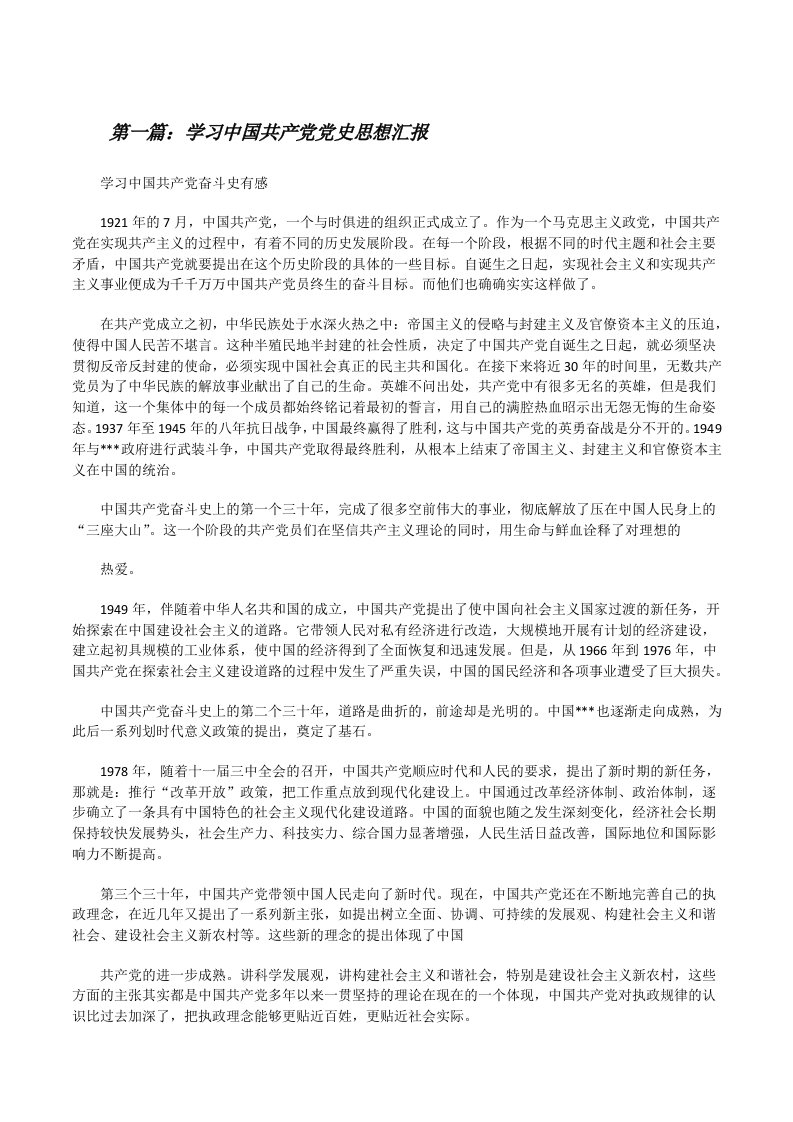 学习中国共产党党史思想汇报[修改版]