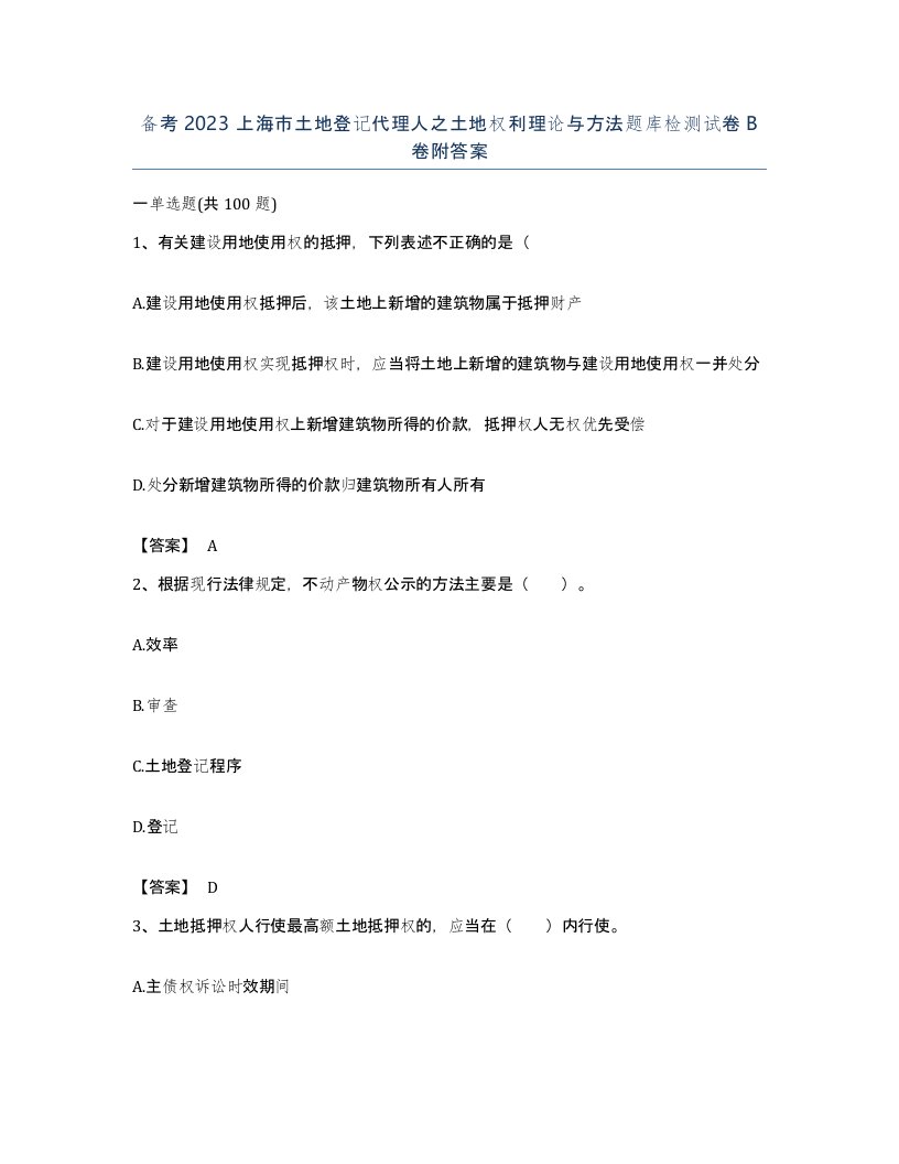 备考2023上海市土地登记代理人之土地权利理论与方法题库检测试卷B卷附答案