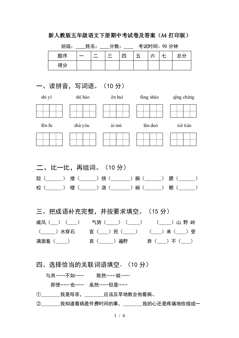 新人教版五年级语文下册期中考试卷及答案(A4打印版)