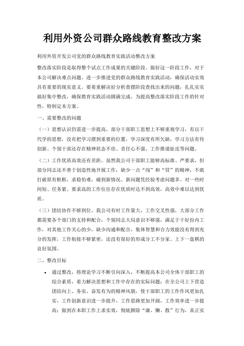 利用外资公司群众路线教育整改方案