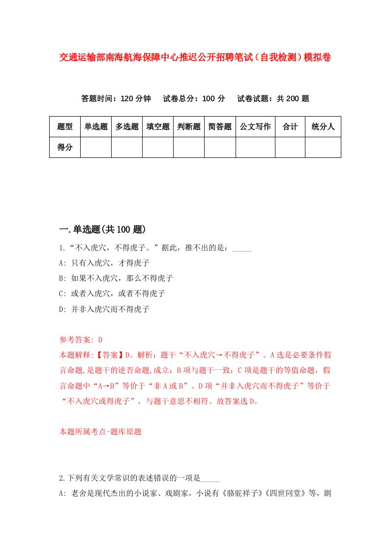 交通运输部南海航海保障中心推迟公开招聘笔试自我检测模拟卷第1版