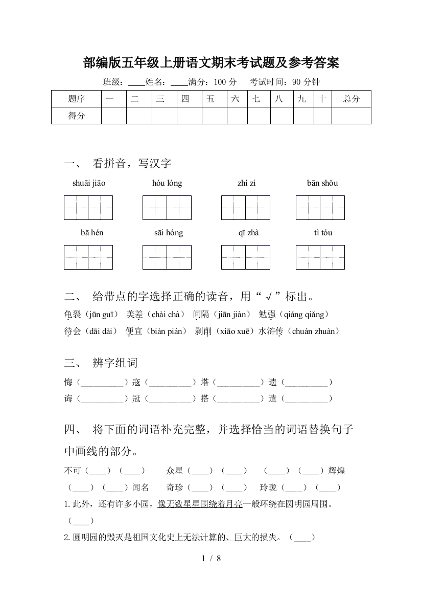 部编版五年级上册语文期末考试题及参考答案