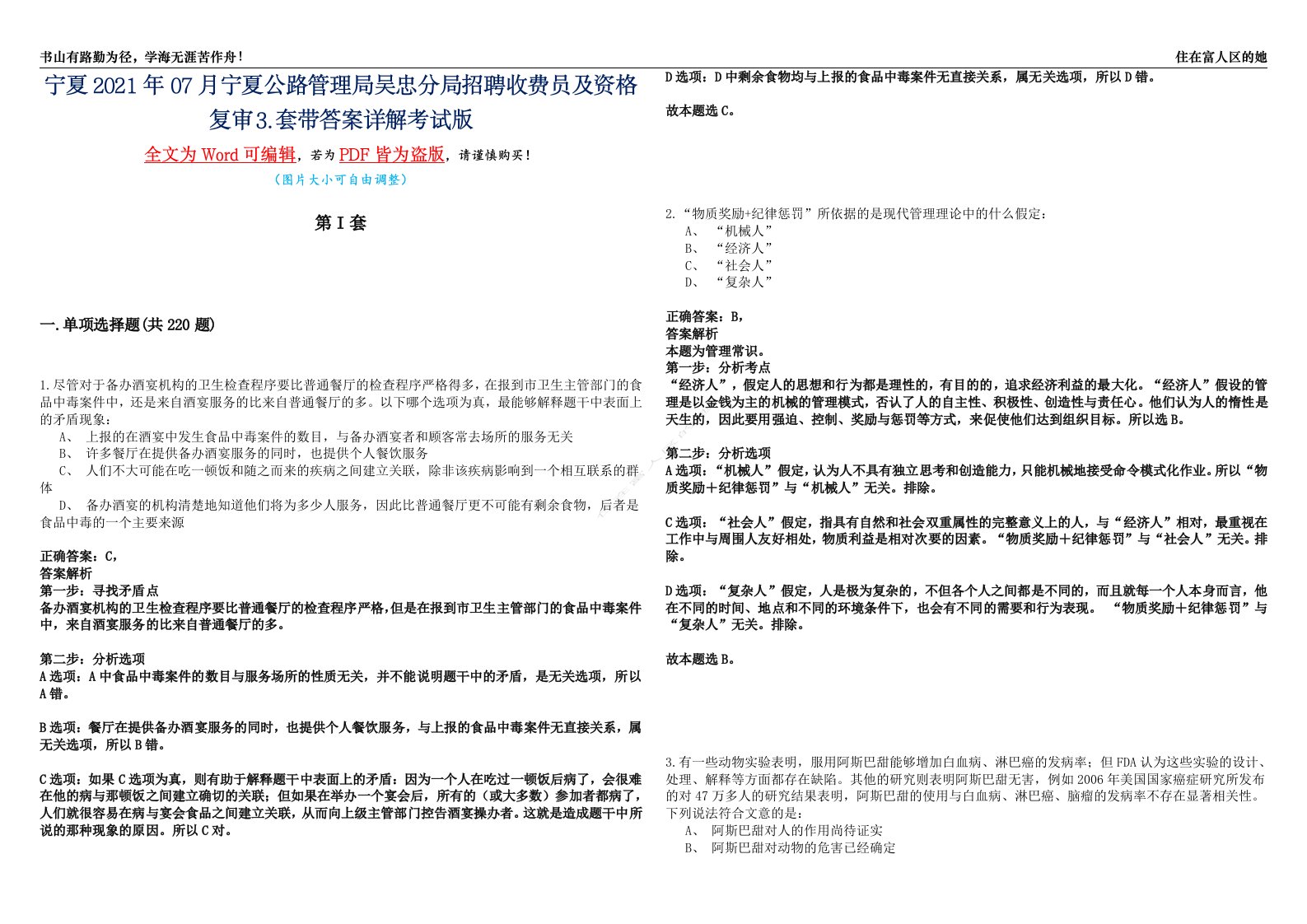 宁夏2021年07月宁夏公路管理局吴忠分局招聘收费员及资格复审⒊套带答案详解考试版合集（二）