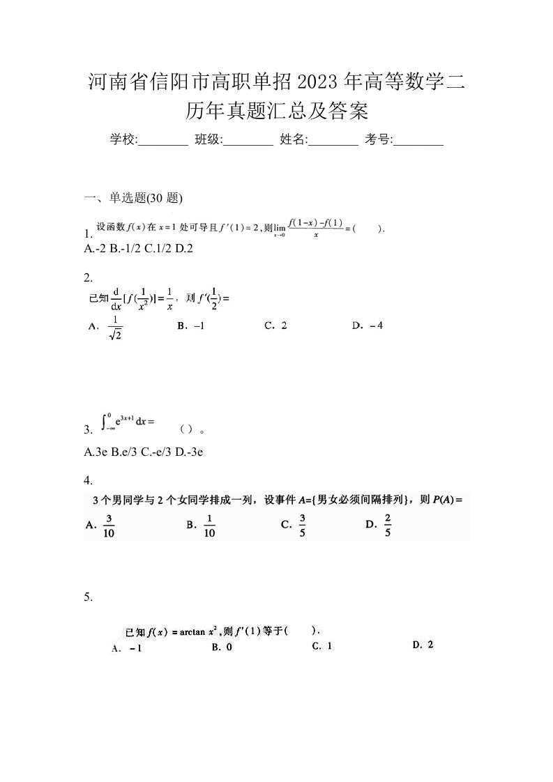 河南省信阳市高职单招2023年高等数学二历年真题汇总及答案