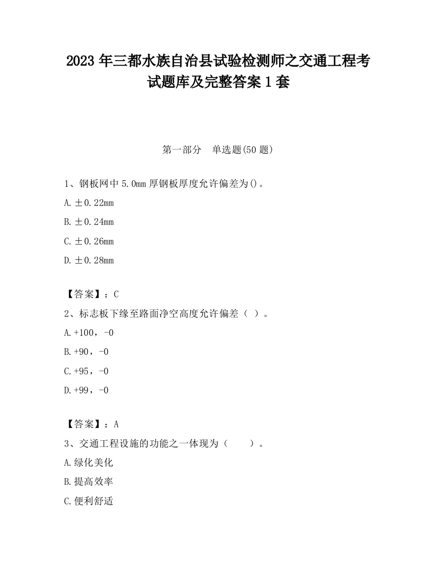 2023年三都水族自治县试验检测师之交通工程考试题库及完整答案1套