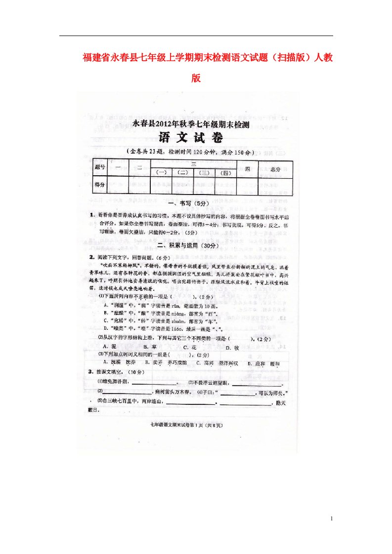 福建省永县七级语文上学期期末检测试题（扫描版）