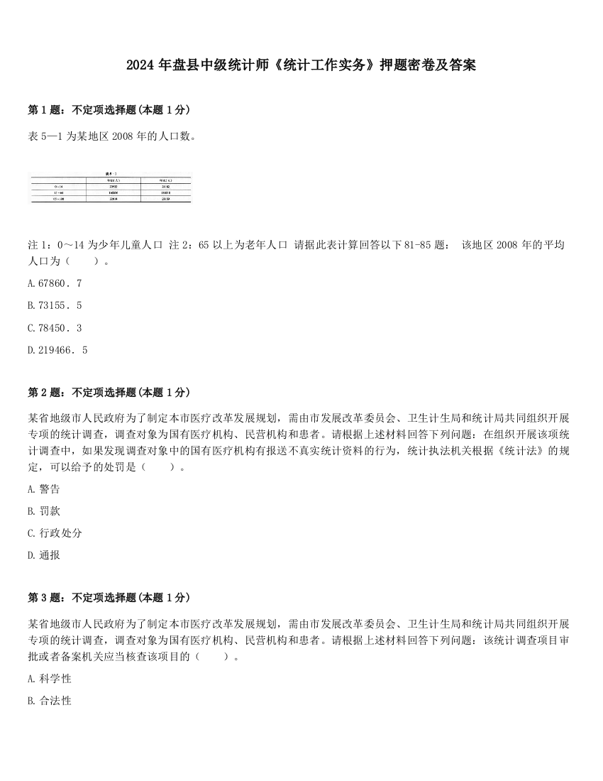 2024年盘县中级统计师《统计工作实务》押题密卷及答案