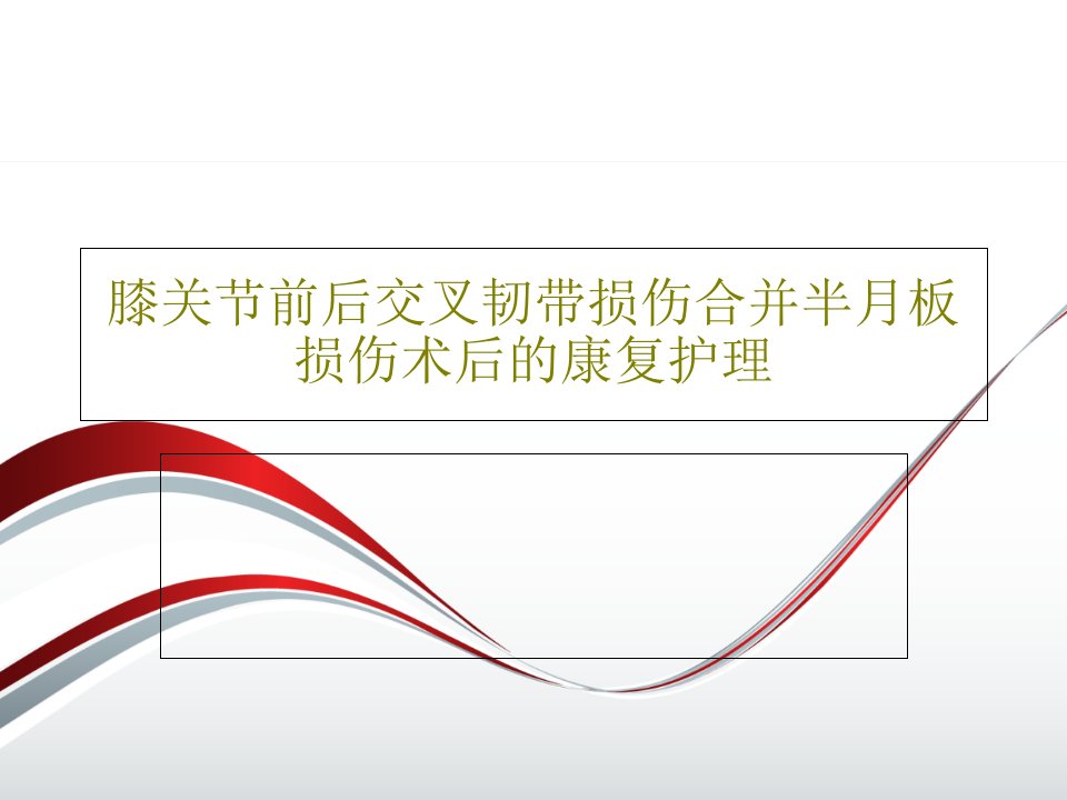 膝关节前后交叉韧带损伤合并半月板损伤术后的康复护理PPT共23页