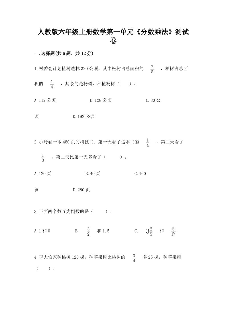 人教版六年级上册数学第一单元《分数乘法》测试卷附完整答案（历年真题）