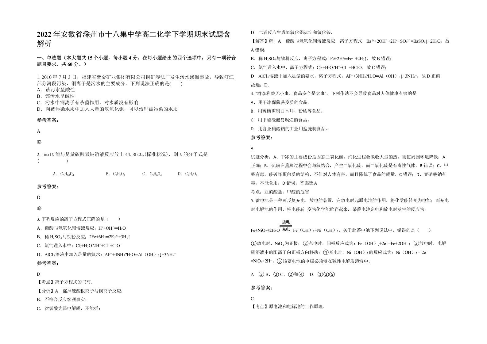 2022年安徽省滁州市十八集中学高二化学下学期期末试题含解析