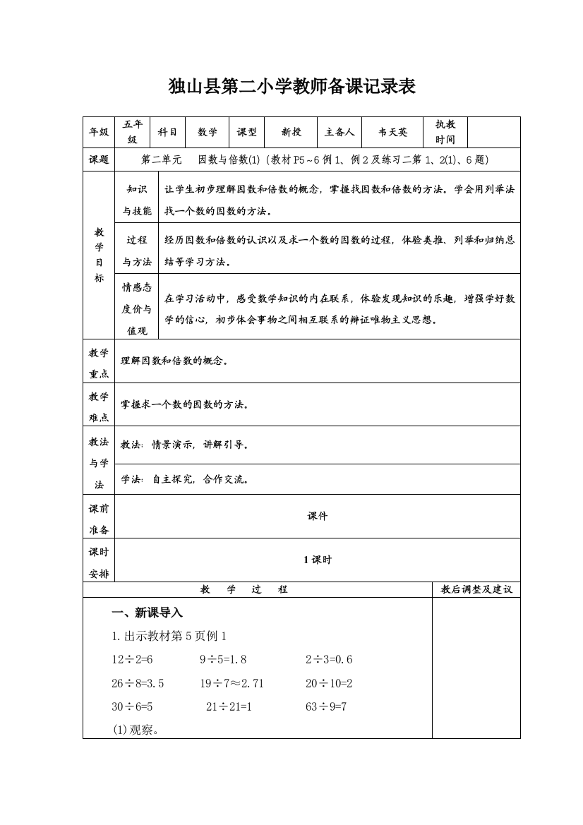 韦天英：《因数与倍数》的教学设计）