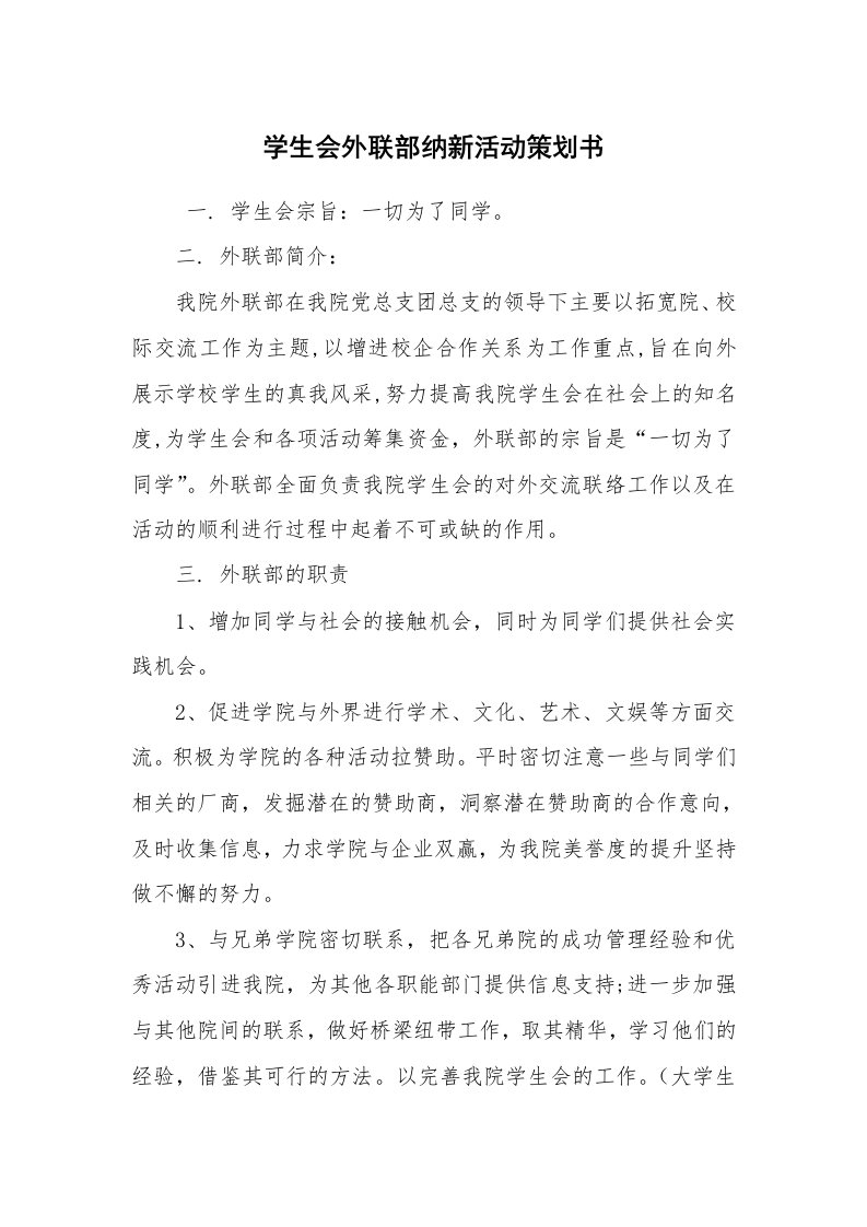 其他范文_活动方案_学生会外联部纳新活动策划书