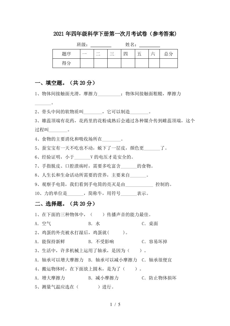 2021年四年级科学下册第一次月考试卷参考答案