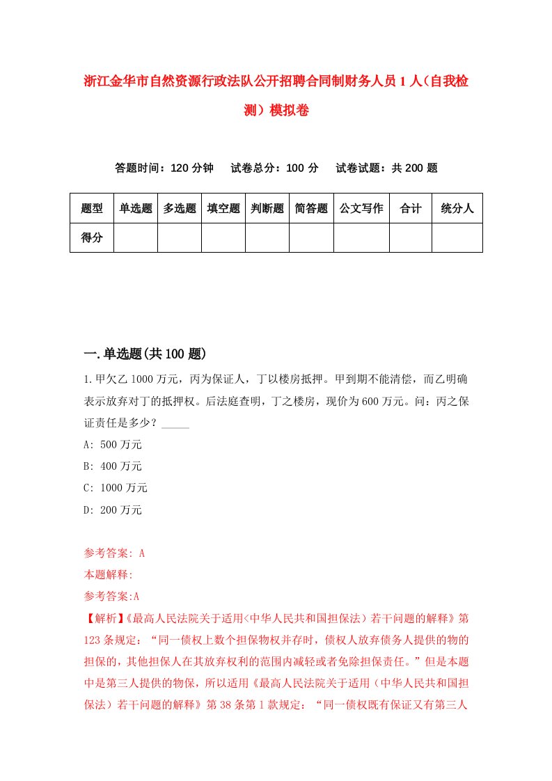 浙江金华市自然资源行政法队公开招聘合同制财务人员1人自我检测模拟卷第8次