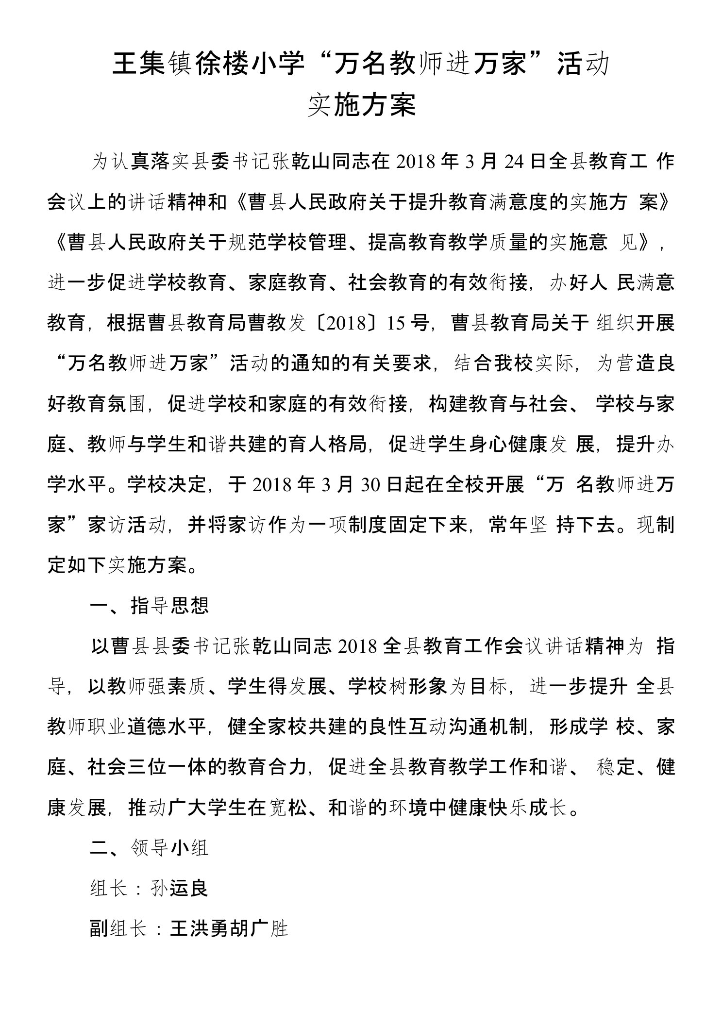 王集镇徐楼小学“万名教师进万家”活动的实施方案