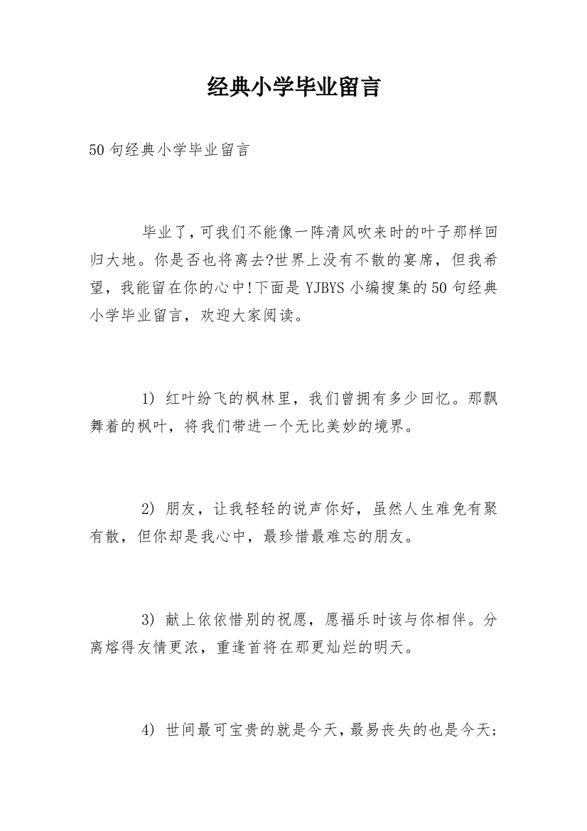 经典小学毕业留言_2