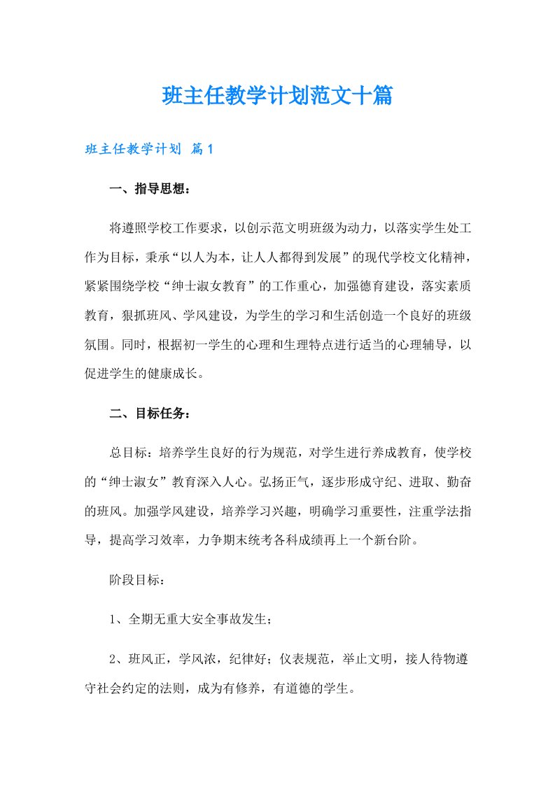 班主任教学计划范文十篇