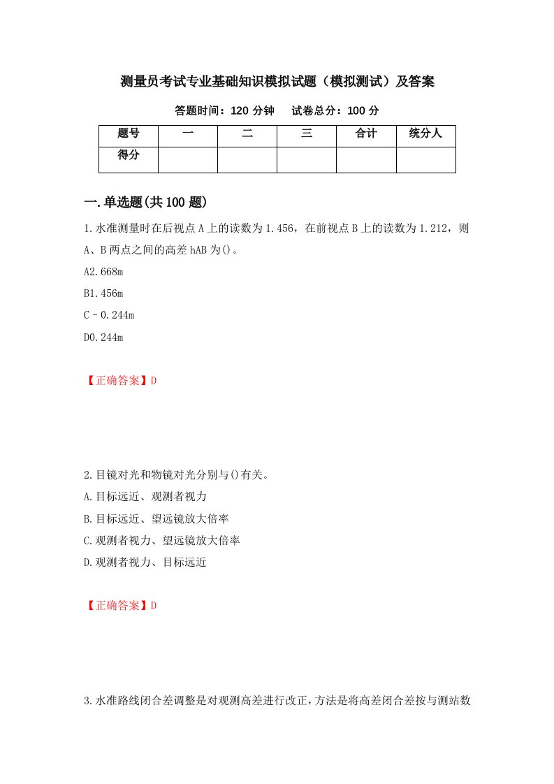 测量员考试专业基础知识模拟试题模拟测试及答案25