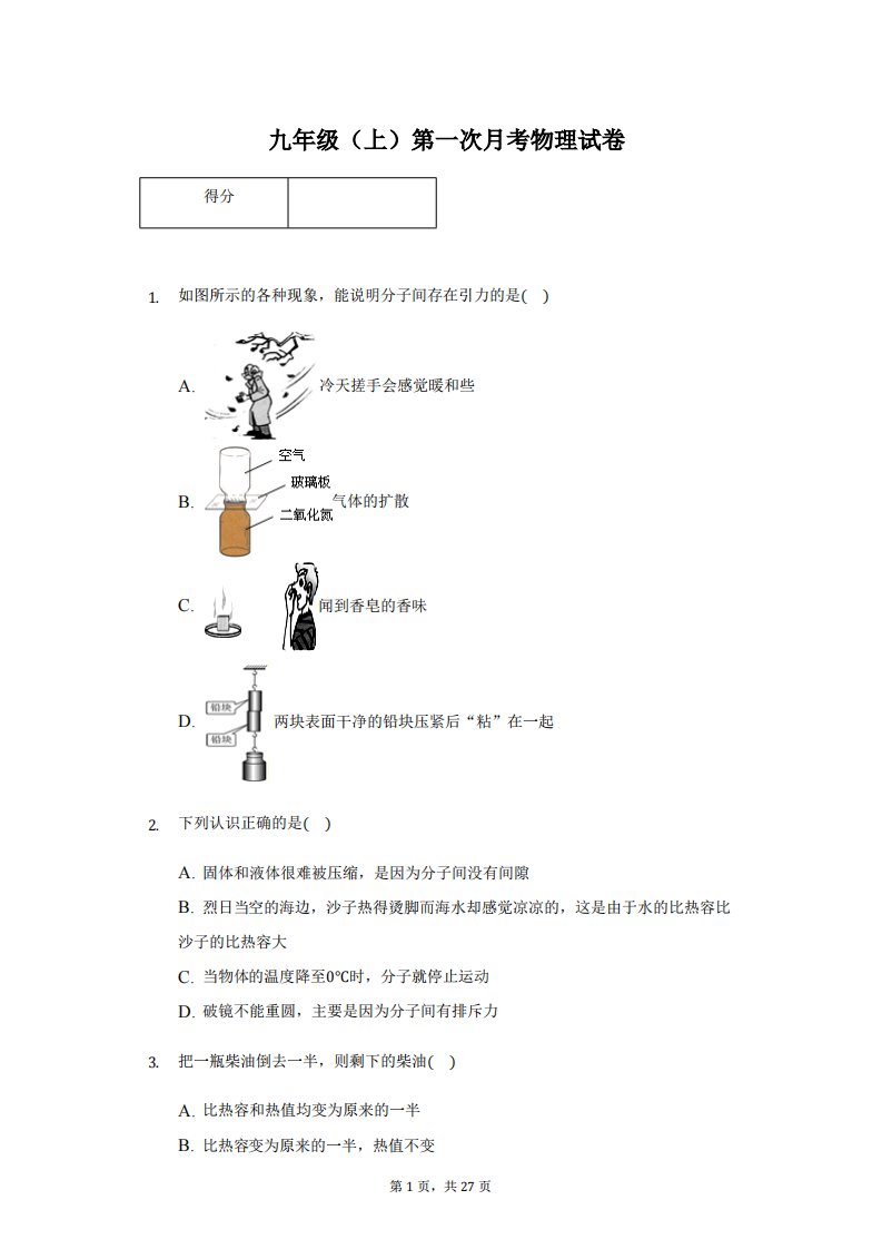 甘肃省兰州九年级（上）第一次月考物理试卷附答案解析