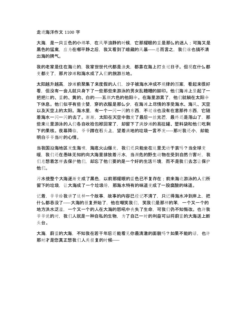 走进海洋作文1100字