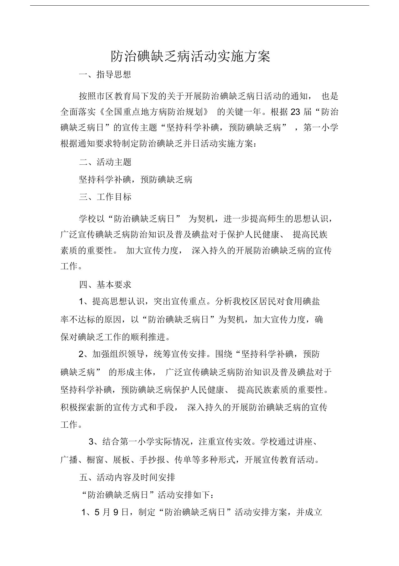 防治碘缺乏病活动实施方案