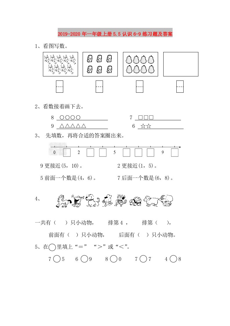 2019-2020年一年级上册5.5认识6-9练习题及答案