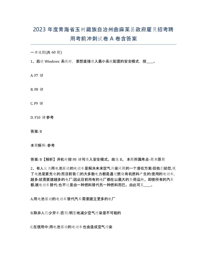 2023年度青海省玉树藏族自治州曲麻莱县政府雇员招考聘用考前冲刺试卷A卷含答案