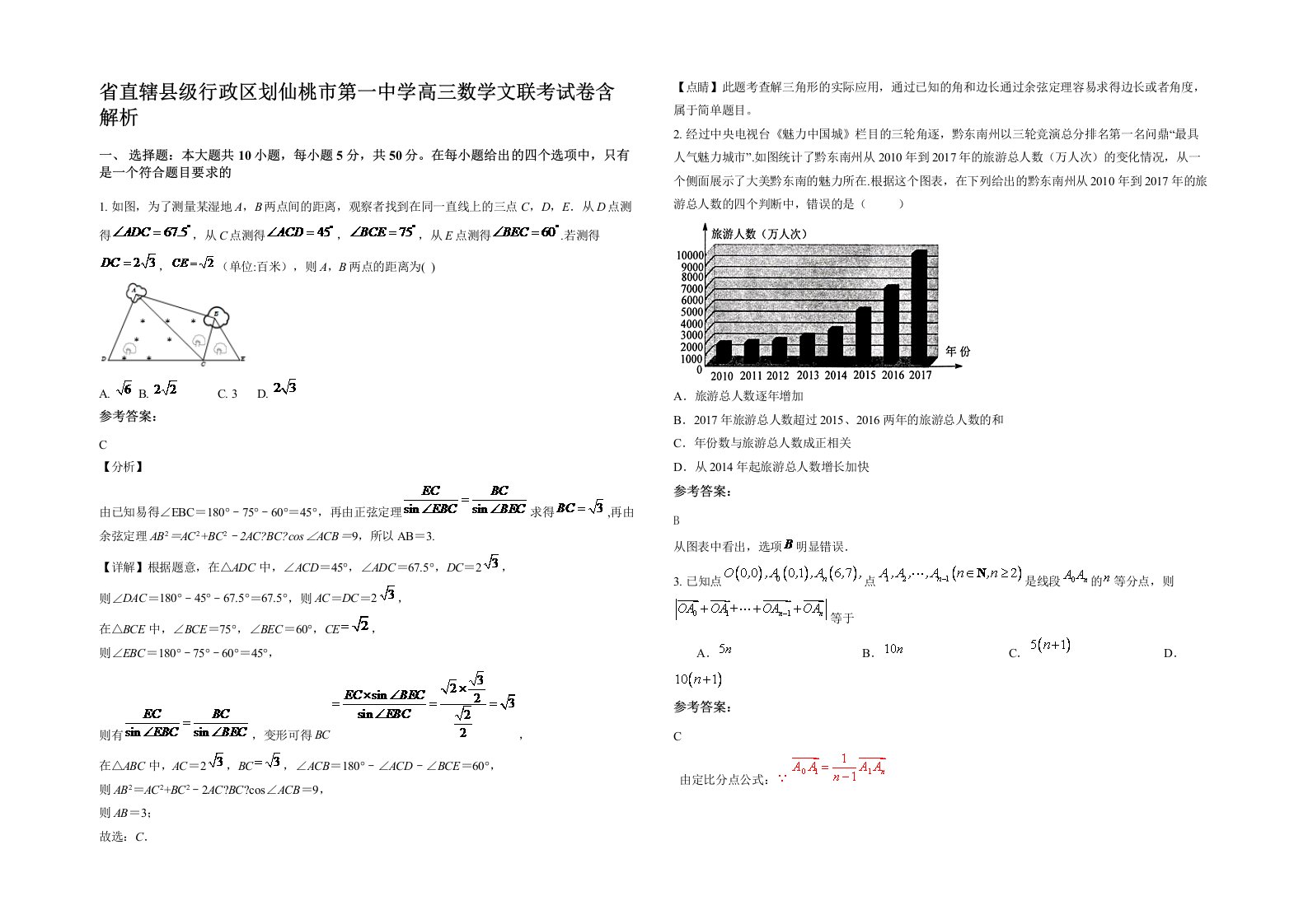 省直辖县级行政区划仙桃市第一中学高三数学文联考试卷含解析