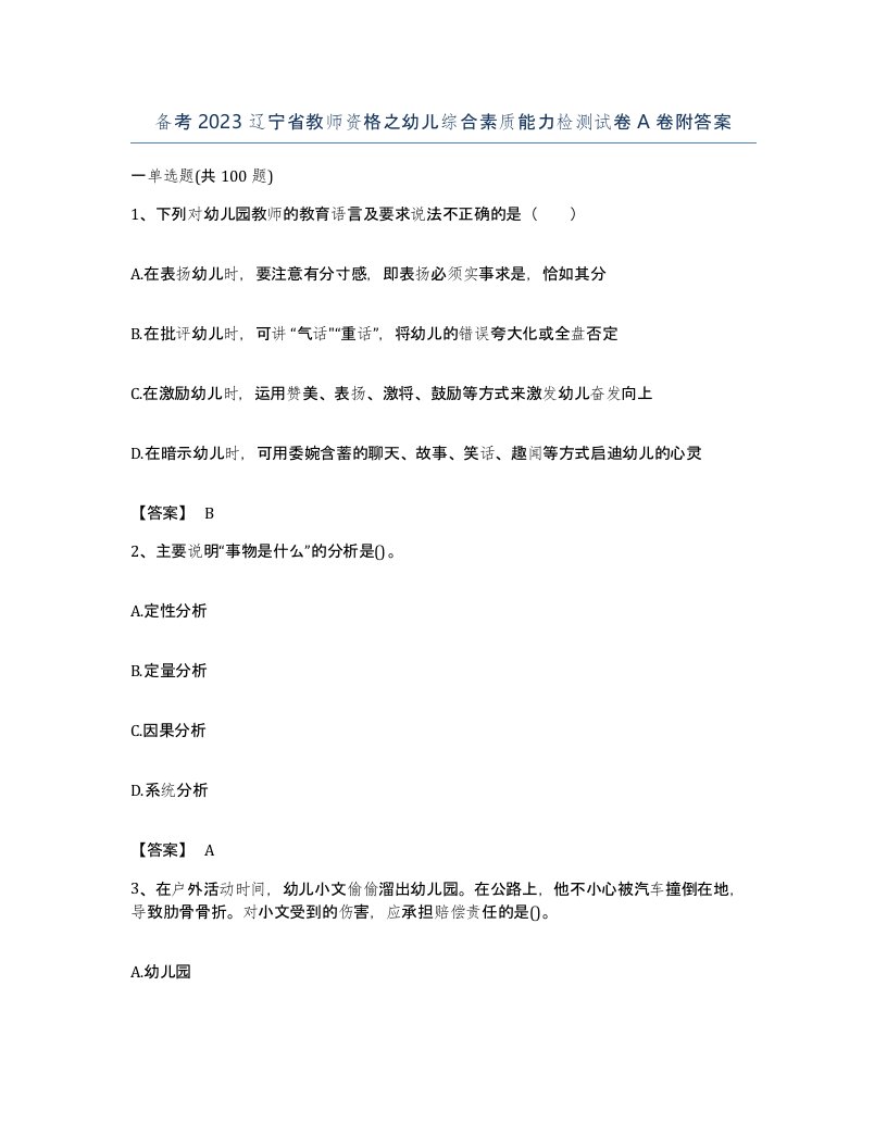 备考2023辽宁省教师资格之幼儿综合素质能力检测试卷A卷附答案