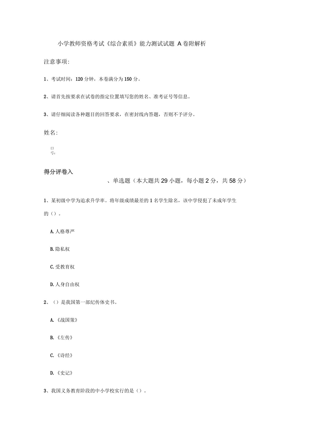 小学教师资格考试《综合素质》能力测试试题A卷附解析