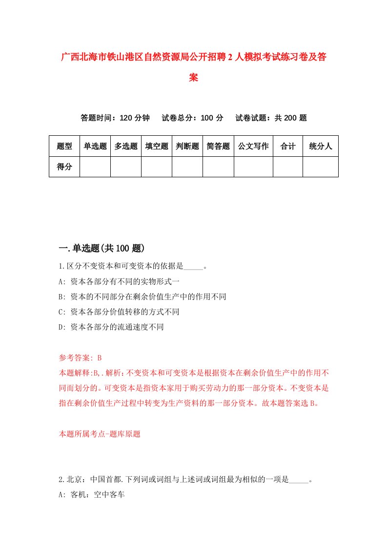 广西北海市铁山港区自然资源局公开招聘2人模拟考试练习卷及答案第5套