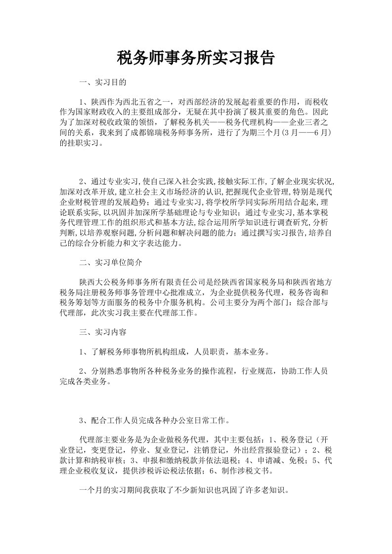 税务师事务所实习报告