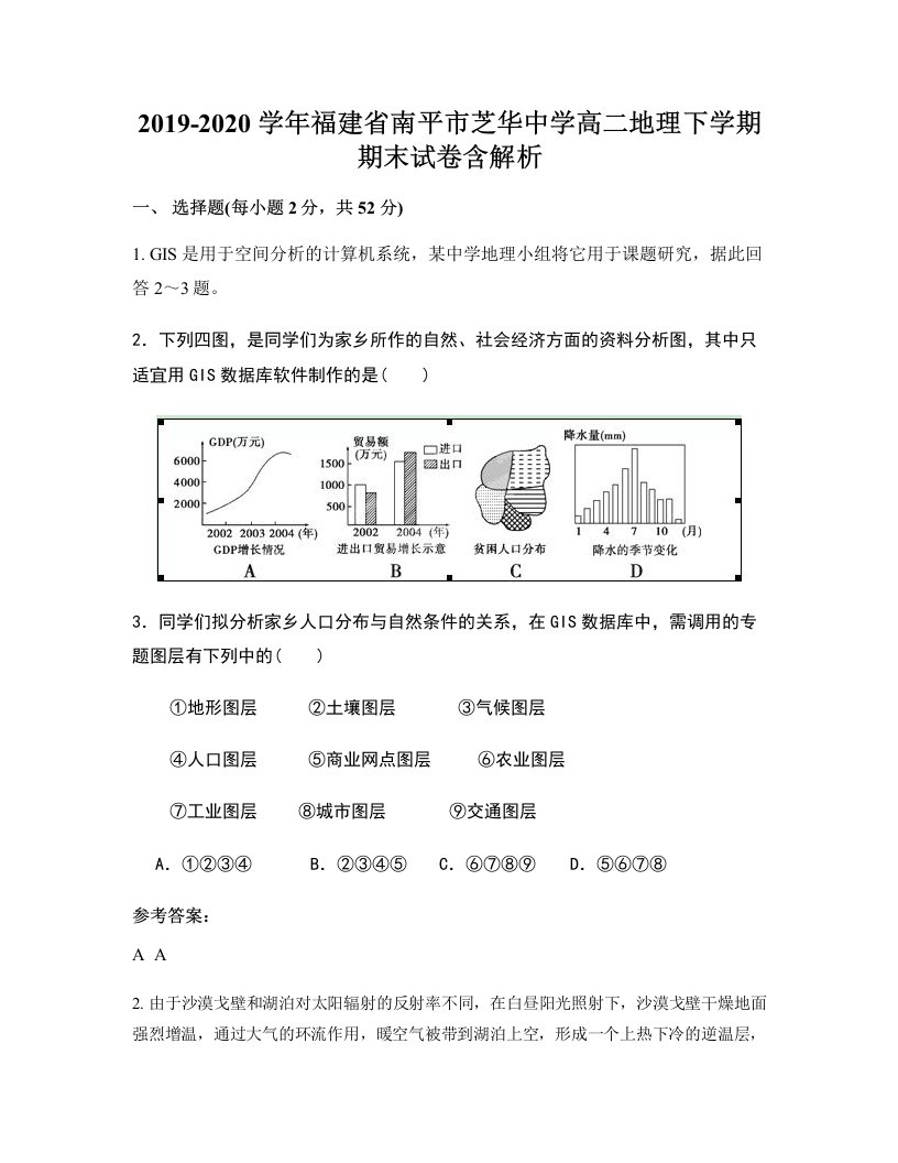 2019-2020学年福建省南平市芝华中学高二地理下学期期末试卷含解析