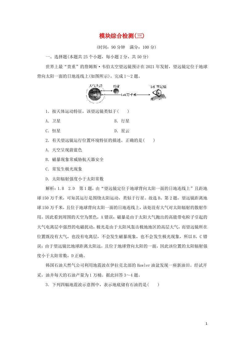 2022年新教材高中地理模块检测三含解析中图版必修第一册