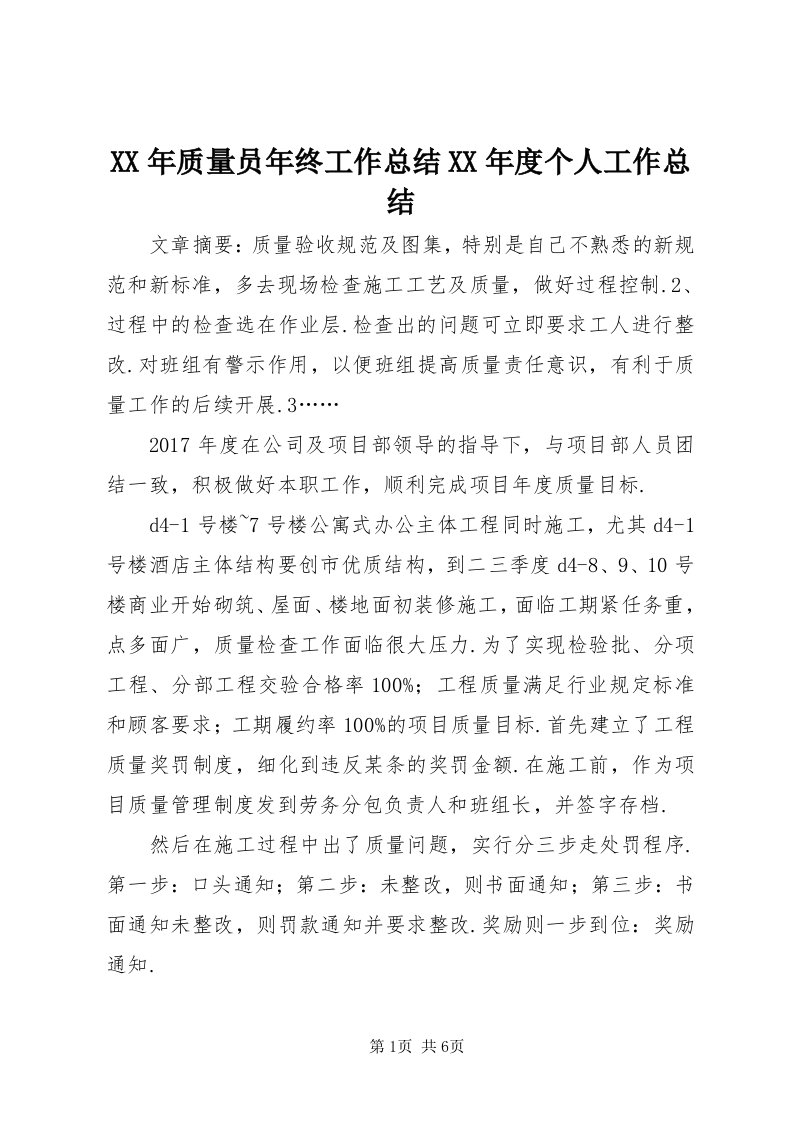 4某年质量员年终工作总结某年度个人工作总结