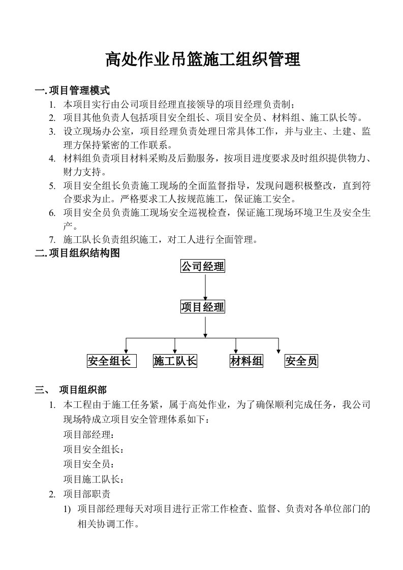 建筑资料-吊篮施工组织机构图6