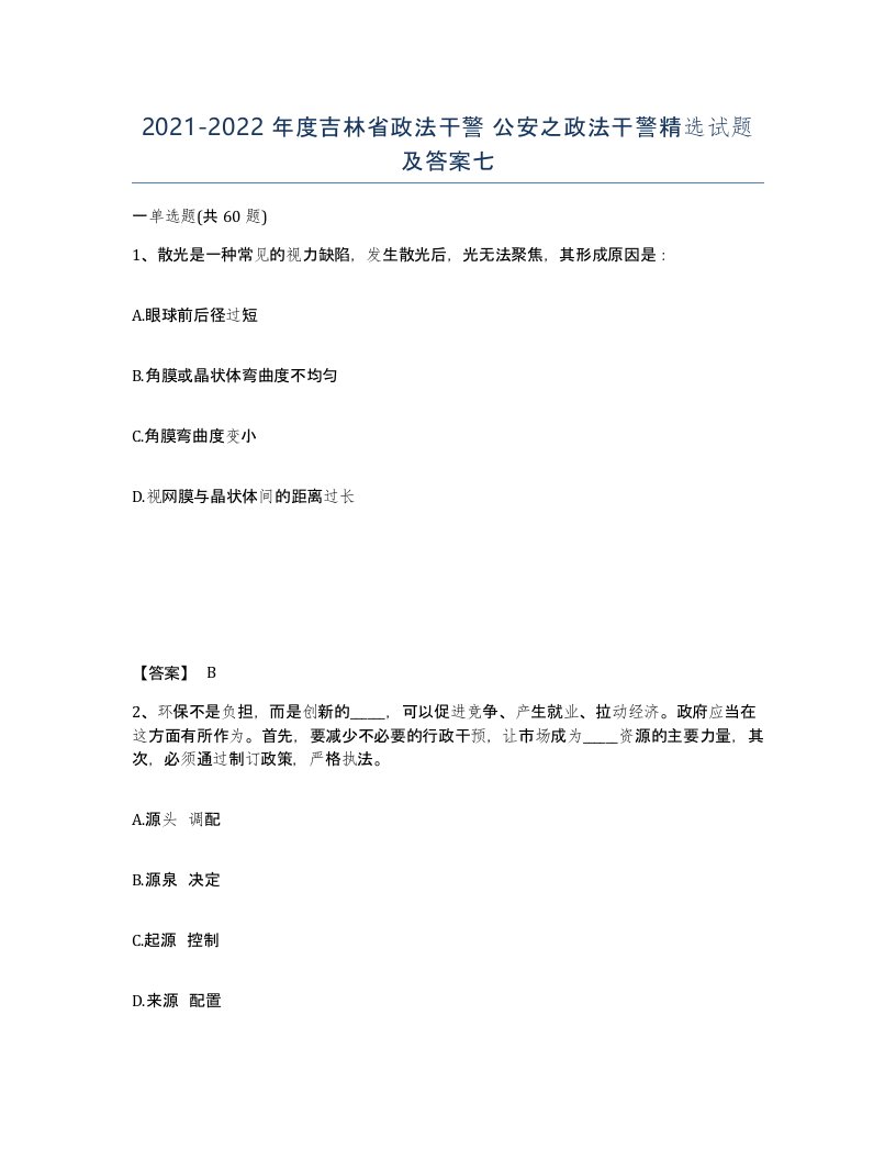 2021-2022年度吉林省政法干警公安之政法干警试题及答案七