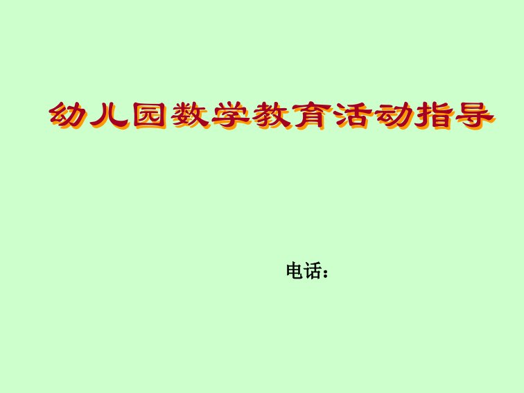 幼儿园数学教育活动指导