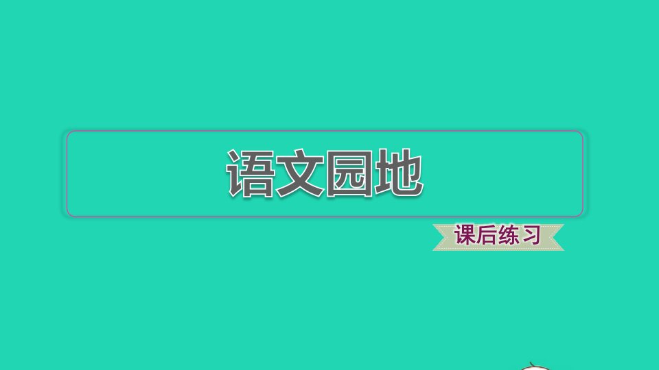 2021秋四年级语文上册第六单元语文园地习题课件2新人教版