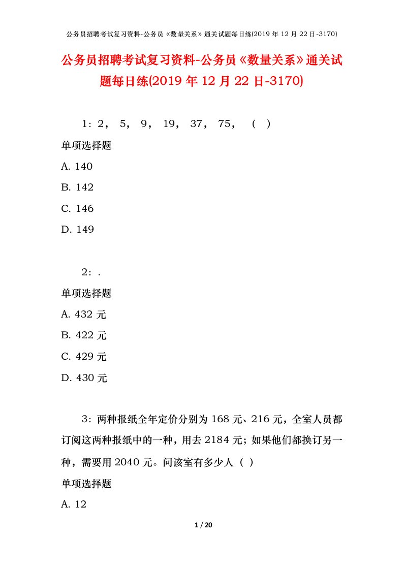 公务员招聘考试复习资料-公务员数量关系通关试题每日练2019年12月22日-3170