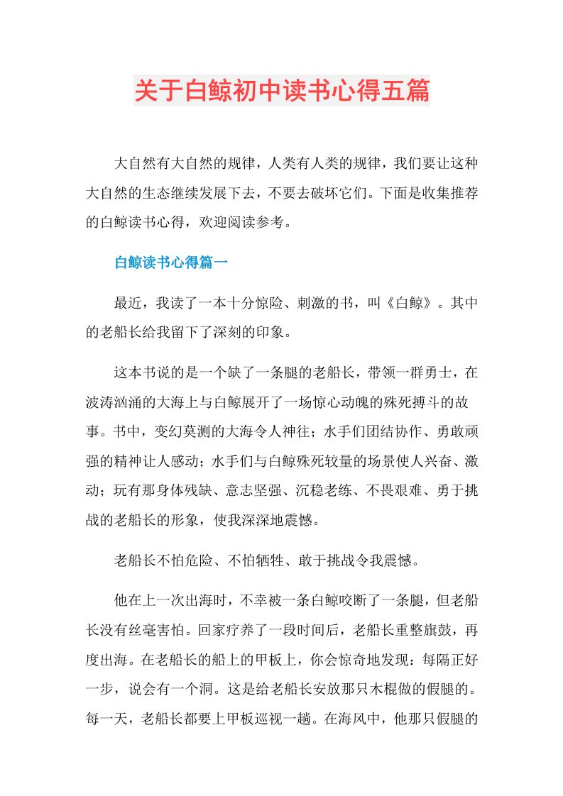 关于白鲸初中读书心得五篇