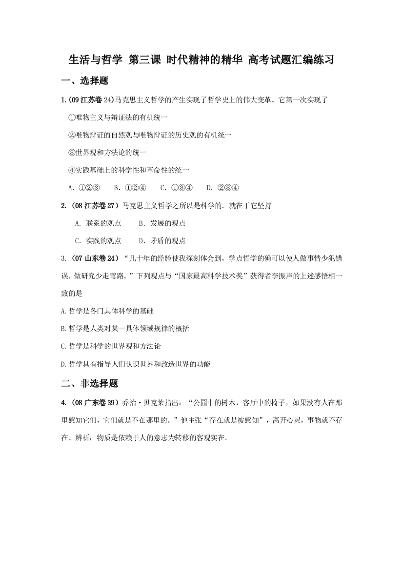 高三政治生活与哲学第三课时代精神的精华高考试题汇编练习及答案解析