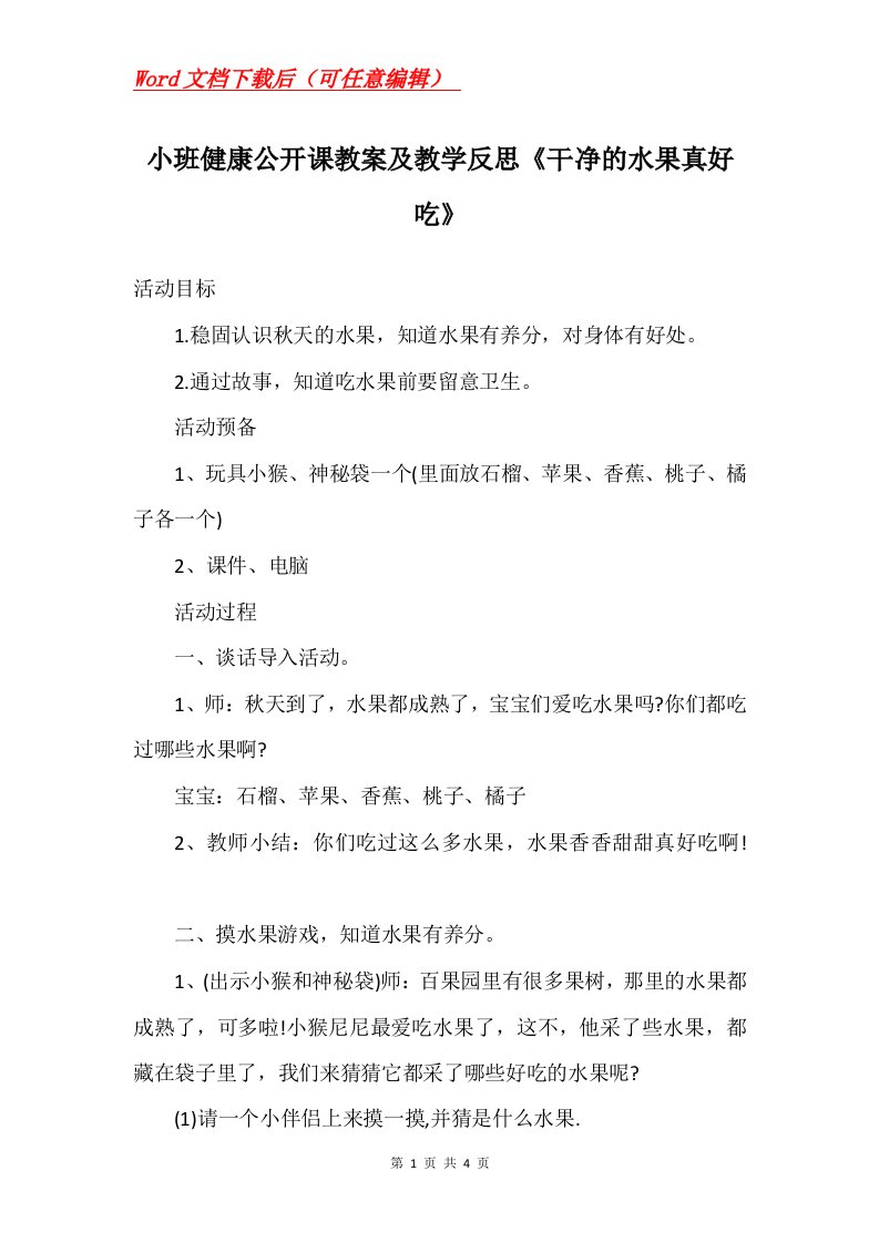 小班健康公开课教案及教学反思干净的水果真好吃