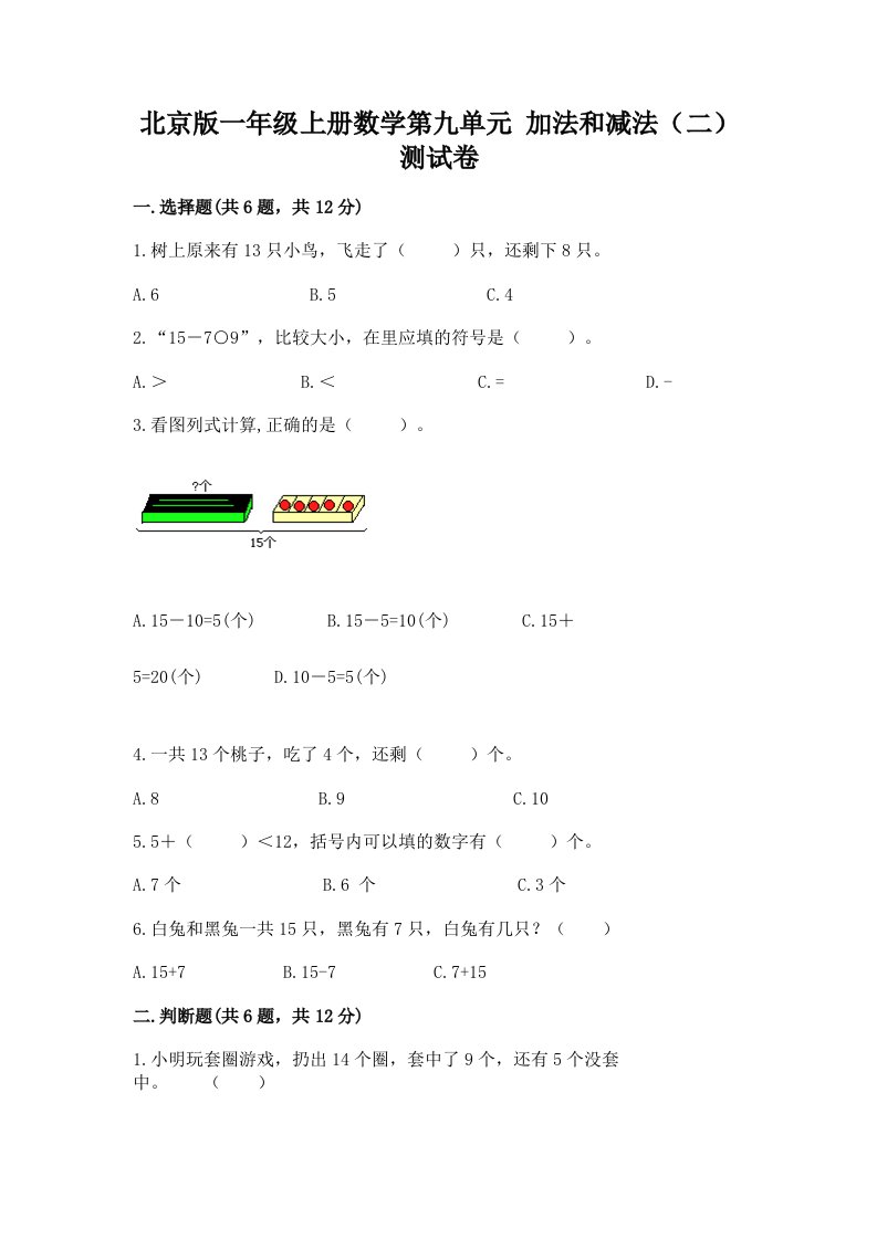 北京版一年级上册数学第九单元