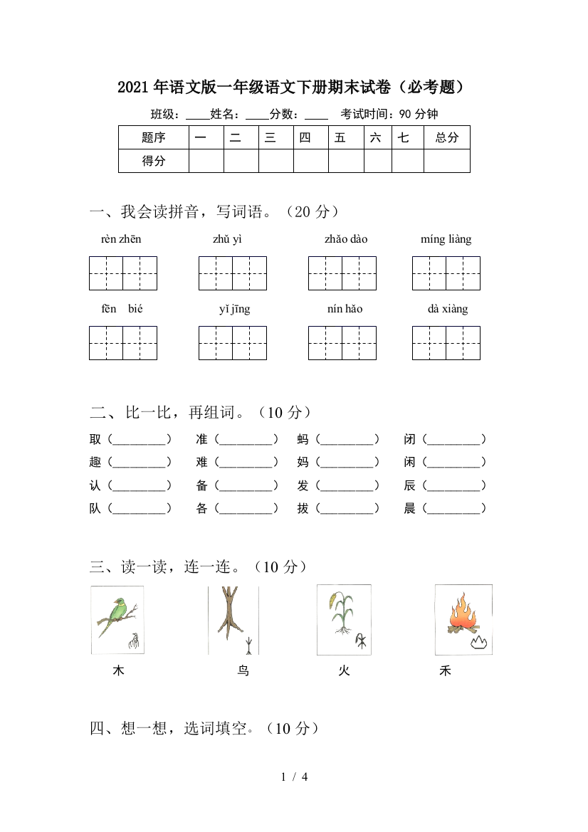 2021年语文版一年级语文下册期末试卷(必考题)