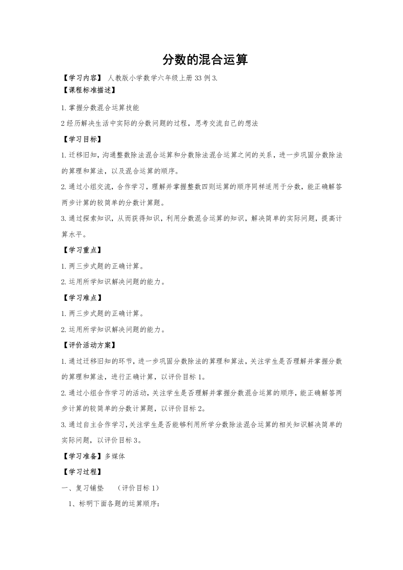 六年级数学上册分数混合运算教案