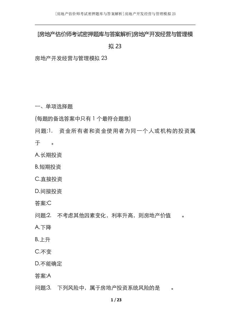 房地产估价师考试密押题库与答案解析房地产开发经营与管理模拟23